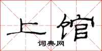 范连陞上馆隶书怎么写
