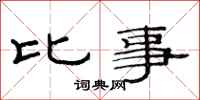 范连陞比事隶书怎么写