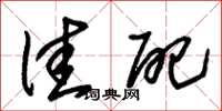 朱锡荣佳配草书怎么写