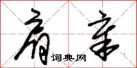 朱锡荣肩章草书怎么写