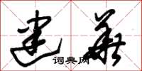 朱锡荣建华草书怎么写