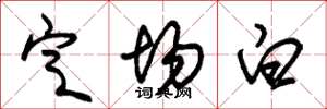 朱锡荣定场白草书怎么写