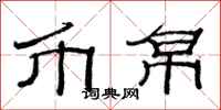 范连陞币帛隶书怎么写