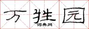 范连陞万牲园隶书怎么写