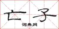 范连陞亡子隶书怎么写