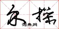 朱锡荣介操草书怎么写