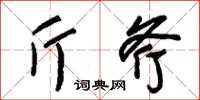 朱锡荣斤斧草书怎么写