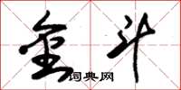 朱锡荣金斗草书怎么写