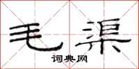 范连陞毛渠隶书怎么写