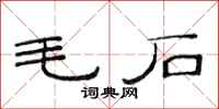 范连陞毛石隶书怎么写
