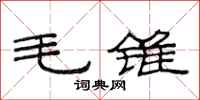 范连陞毛锥隶书怎么写