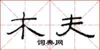 范连陞木夫隶书怎么写