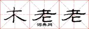 范连陞木老老隶书怎么写
