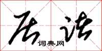 朱锡荣居诸草书怎么写