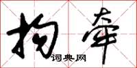 朱锡荣拘牵草书怎么写