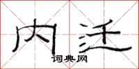 范连陞内迁隶书怎么写