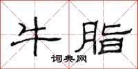 范连陞牛脂隶书怎么写