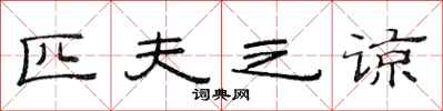 范连陞匹夫之谅隶书怎么写