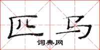 范连陞匹马隶书怎么写