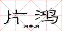 范连陞片鸿隶书怎么写