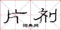 范连陞片剂隶书怎么写