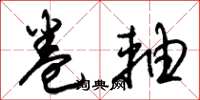 朱锡荣卷轴草书怎么写