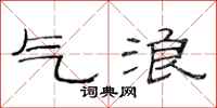 范连陞气浪隶书怎么写