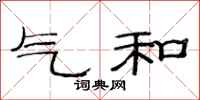 范连陞气和隶书怎么写