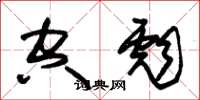 朱锡荣空彪草书怎么写