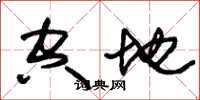 朱锡荣空地草书怎么写