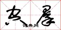 朱锡荣空群草书怎么写