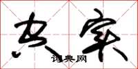 朱锡荣空实草书怎么写