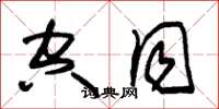 朱锡荣空同草书怎么写