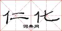 范连陞仁化隶书怎么写