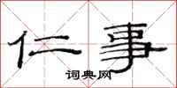 范连陞仁事隶书怎么写