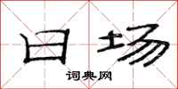 范连陞日场隶书怎么写