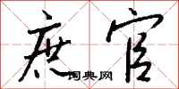 钱沛云庶官行书怎么写