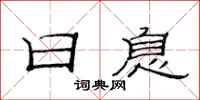 范连陞日息隶书怎么写