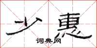 范连陞少惠隶书怎么写