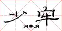 范连陞少牢隶书怎么写