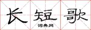 范连陞长短歌隶书怎么写