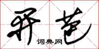 朱锡荣开芭草书怎么写