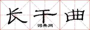 范连陞长干曲隶书怎么写