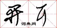 朱锡荣开耳草书怎么写