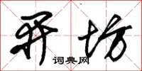 朱锡荣开坊草书怎么写