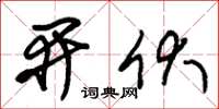 朱锡荣开伏草书怎么写