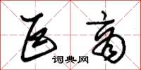 朱锡荣巨商草书怎么写