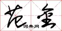 朱锡荣范金草书怎么写