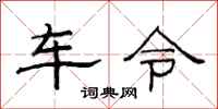 范连陞车令隶书怎么写