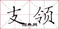 黄华生支领楷书怎么写